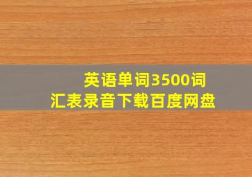 英语单词3500词汇表录音下载百度网盘