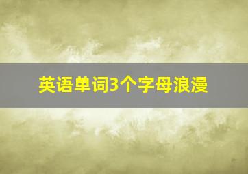 英语单词3个字母浪漫