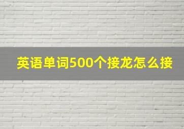 英语单词500个接龙怎么接