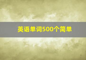 英语单词500个简单