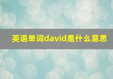 英语单词david是什么意思