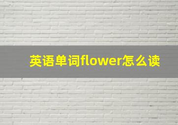 英语单词flower怎么读