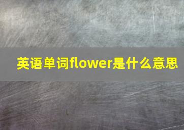 英语单词flower是什么意思