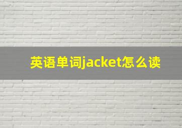 英语单词jacket怎么读