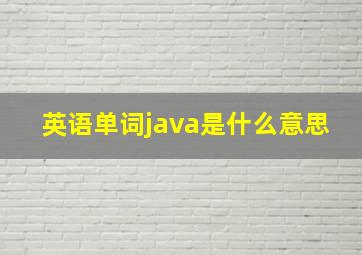 英语单词java是什么意思