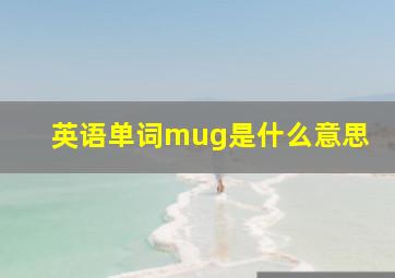 英语单词mug是什么意思