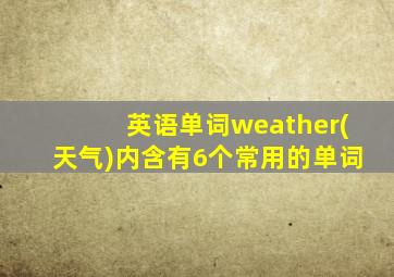 英语单词weather(天气)内含有6个常用的单词