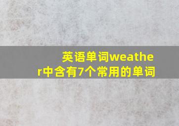 英语单词weather中含有7个常用的单词