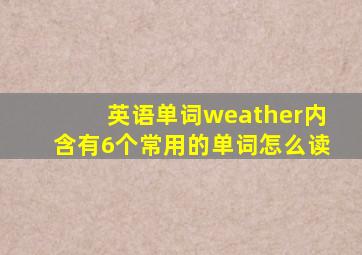 英语单词weather内含有6个常用的单词怎么读