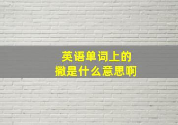 英语单词上的撇是什么意思啊