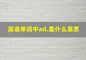 英语单词中ad.是什么意思