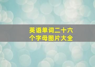 英语单词二十六个字母图片大全