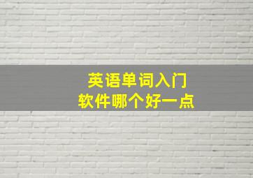 英语单词入门软件哪个好一点