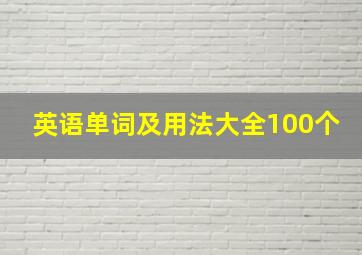 英语单词及用法大全100个