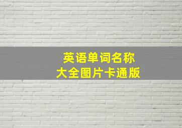 英语单词名称大全图片卡通版