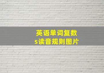 英语单词复数s读音规则图片