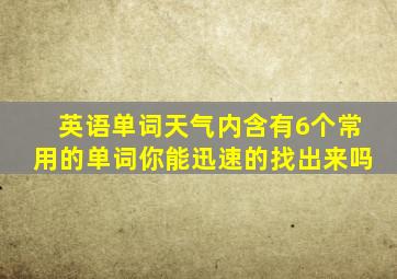 英语单词天气内含有6个常用的单词你能迅速的找出来吗