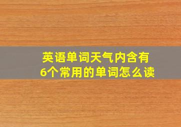 英语单词天气内含有6个常用的单词怎么读