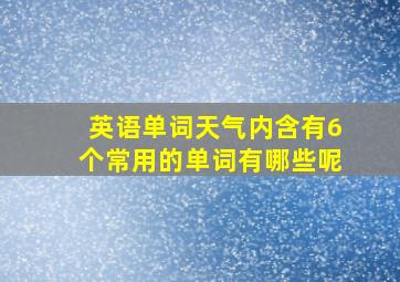 英语单词天气内含有6个常用的单词有哪些呢