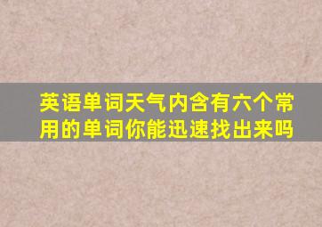 英语单词天气内含有六个常用的单词你能迅速找出来吗