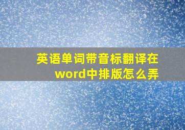 英语单词带音标翻译在word中排版怎么弄