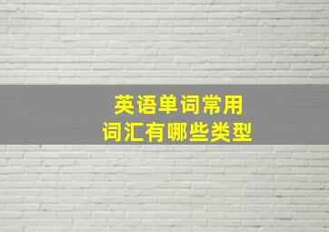 英语单词常用词汇有哪些类型