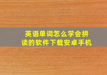 英语单词怎么学会拼读的软件下载安卓手机