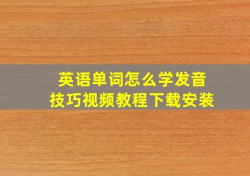 英语单词怎么学发音技巧视频教程下载安装