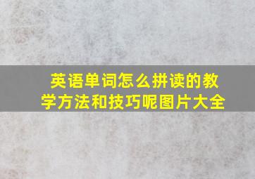 英语单词怎么拼读的教学方法和技巧呢图片大全