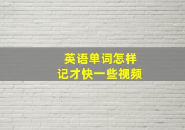 英语单词怎样记才快一些视频