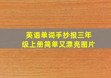 英语单词手抄报三年级上册简单又漂亮图片