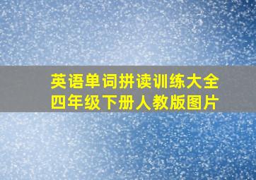 英语单词拼读训练大全四年级下册人教版图片