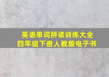 英语单词拼读训练大全四年级下册人教版电子书