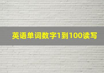 英语单词数字1到100读写