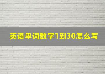 英语单词数字1到30怎么写