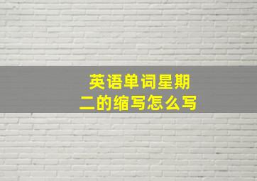 英语单词星期二的缩写怎么写