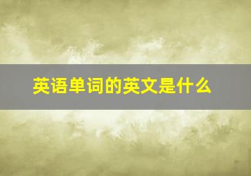 英语单词的英文是什么