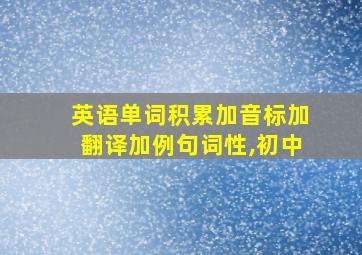 英语单词积累加音标加翻译加例句词性,初中