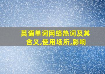 英语单词网络热词及其含义,使用场所,影响