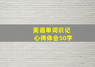 英语单词识记心得体会50字