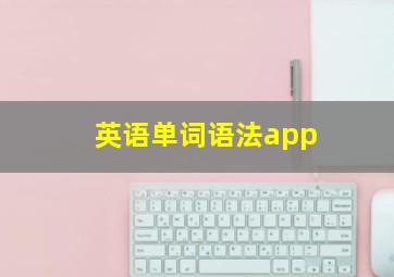 英语单词语法app