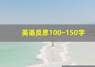 英语反思100~150字