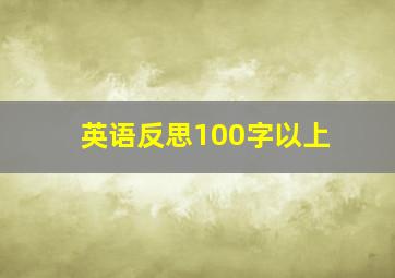 英语反思100字以上