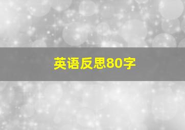 英语反思80字