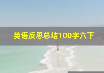 英语反思总结100字六下