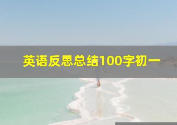 英语反思总结100字初一