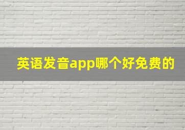 英语发音app哪个好免费的