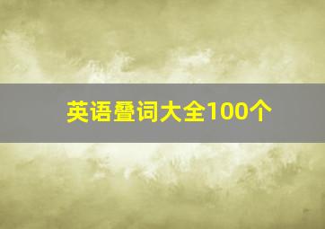 英语叠词大全100个