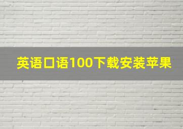 英语口语100下载安装苹果