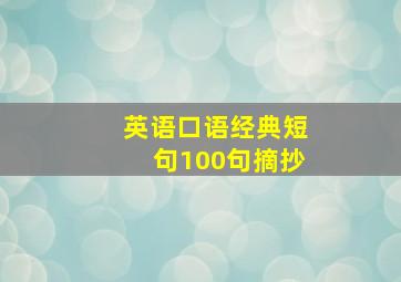 英语口语经典短句100句摘抄